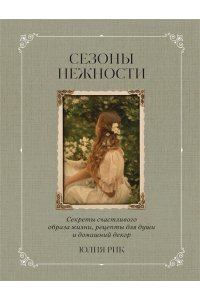 Рик Ю. Сезоны нежности. Секреты счастливого образа жизни, рецепты для души и домашний декор