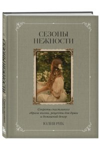 Рик Ю. Сезоны нежности. Секреты счастливого образа жизни, рецепты для души и домашний декор