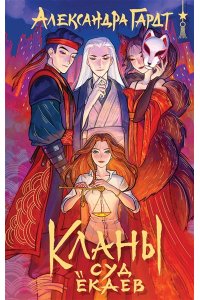 Гардт А. Кланы. Суд ёкаев