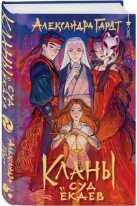 Гардт А. Кланы. Суд ёкаев