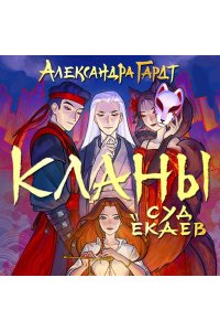 Гардт А. Кланы. Суд ёкаев