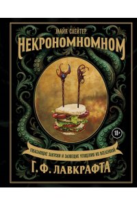 Слейтер М. Некрономномном. Ужасающие закуски и зловещие угощения из вселенной Г.Ф.Лавкрафта