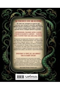 Слейтер М. Некрономномном. Ужасающие закуски и зловещие угощения из вселенной Г.Ф.Лавкрафта