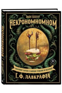Слейтер М. Некрономномном. Ужасающие закуски и зловещие угощения из вселенной Г.Ф.Лавкрафта