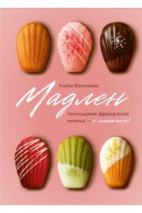 Васильева А.В. Мадлен. Легендарное французское печенье - с легкостью!
