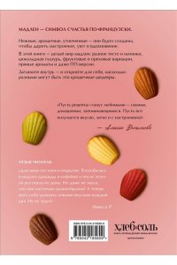 Васильева А.В. Мадлен. Легендарное французское печенье - с легкостью!