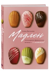 Васильева А.В. Мадлен. Легендарное французское печенье - с легкостью!