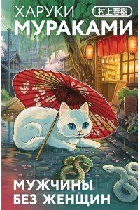 Мураками Х. Мужчины без женщин (закладка с Котом внутри)