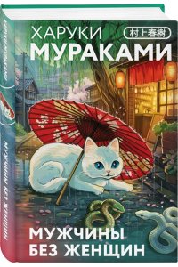 Мураками Х. Мужчины без женщин (закладка с Котом внутри)