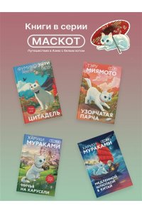 Мураками Х. Мужчины без женщин (закладка с Котом внутри)