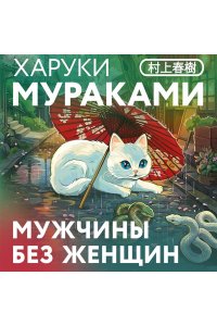 Мураками Х. Мужчины без женщин (закладка с Котом внутри)