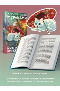 Мураками Х. Мужчины без женщин (закладка с Котом внутри)