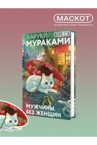 Мураками Х. Мужчины без женщин (закладка с Котом внутри)