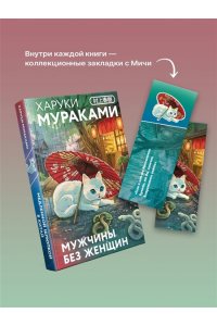 Мураками Х. Мужчины без женщин (закладка с Котом внутри)