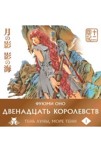 Оно Ф. Двенадцать королевств. Книга 1 (Том 1-2) (Двенадцать королевств #1)