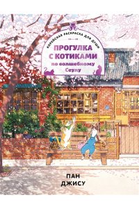 Пан Д. Прогулка с котиками по волшебному Сеулу. Корейская раскраска для души