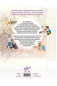 Пан Д. Прогулка с котиками по волшебному Сеулу. Корейская раскраска для души