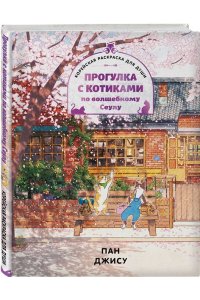 Пан Д. Прогулка с котиками по волшебному Сеулу. Корейская раскраска для души