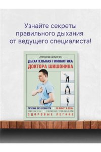 Шишонин А.Ю. Дыхательная гимнастика доктора Шишонина