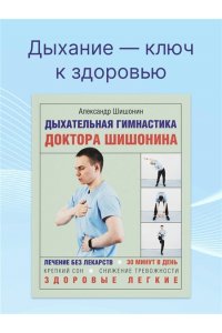 Шишонин А.Ю. Дыхательная гимнастика доктора Шишонина