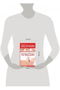 Васичкин В.И. Большой справочник по массажу