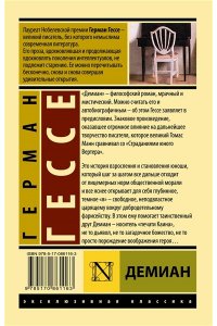 Гессе Г. Демиан