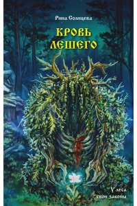 Солнцева Р. Кровь Лешего