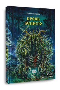 Солнцева Р. Кровь Лешего