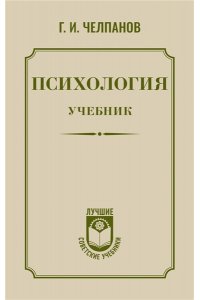 Челпанов Г.И. Психология: учебник