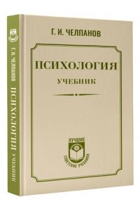 Челпанов Г.И. Психология: учебник