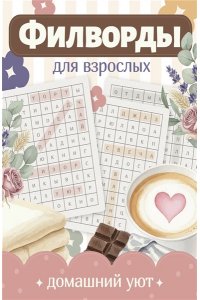 . Филворды для взрослых: Домашний уют. Путешествие по дому: от утренней кухни до вечернего чердака воспоминаний