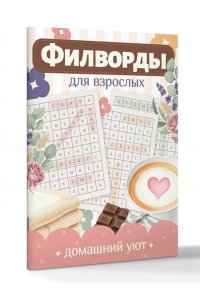 . Филворды для взрослых: Домашний уют. Путешествие по дому: от утренней кухни до вечернего чердака воспоминаний