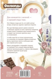 . Филворды для взрослых: Домашний уют. Путешествие по дому: от утренней кухни до вечернего чердака воспоминаний