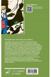 Стругацкий А.Н., Стругацкий Б.Н. Понедельник начинается в субботу