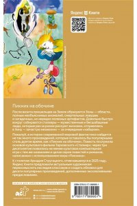 Стругацкий А.Н., Стругацкий Б.Н. Пикник на обочине