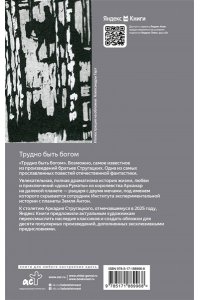 Стругацкий А.Н., Стругацкий Б.Н. Трудно быть богом