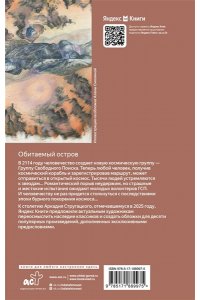 Стругацкий А.Н., Стругацкий Б.Н. Обитаемый остров