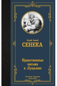 Сенека Л.А. Нравственные письма к Луцилию