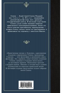 Сенека Л.А. Нравственные письма к Луцилию