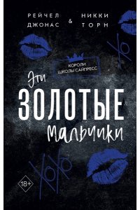 Джонас Р. Эти Золотые мальчики (#1)