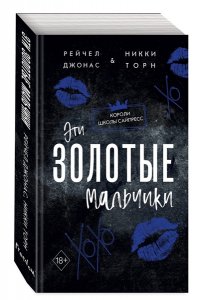 Джонас Р. Эти Золотые мальчики (#1)