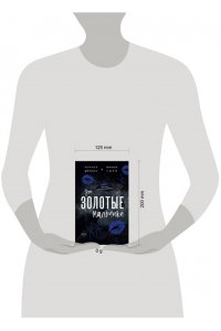 Джонас Р. Эти Золотые мальчики (#1)