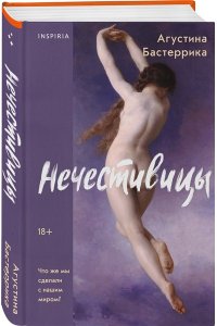 Бастеррика А. Нечестивицы