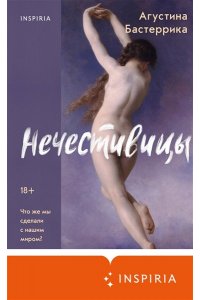 Бастеррика А. Нечестивицы