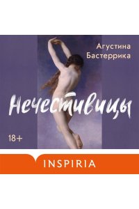 Бастеррика А. Нечестивицы