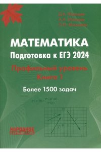 Математика. ЕГЭ-2024. Профильный уровень. Книга 1.