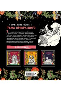 Тьма прекрасного. Вся нечисть русского фольклора