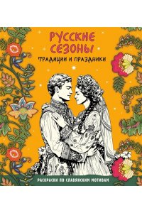<не указано> Русские сезоны. Традиции и праздники