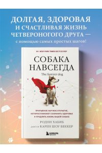 Хабиб Р. Собака навсегда. The forever dog. Прорывное научное открытие, которое поможет сохранить здоровье и продлить жизнь вашей собаке