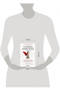 Хабиб Р. Собака навсегда. The forever dog. Прорывное научное открытие, которое поможет сохранить здоровье и продлить жизнь вашей собаке